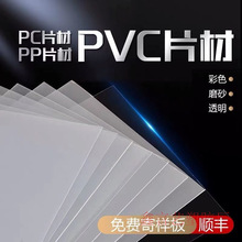 PP磨砂半透明塑料板PC磨砂黑色彩色磨砂PVC塑料PET塑料均可