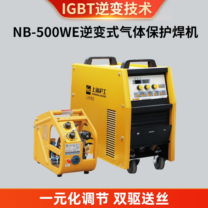 NB500WE逆变式气体保护焊机 沪工数字化工业级金属焊接气体保护焊