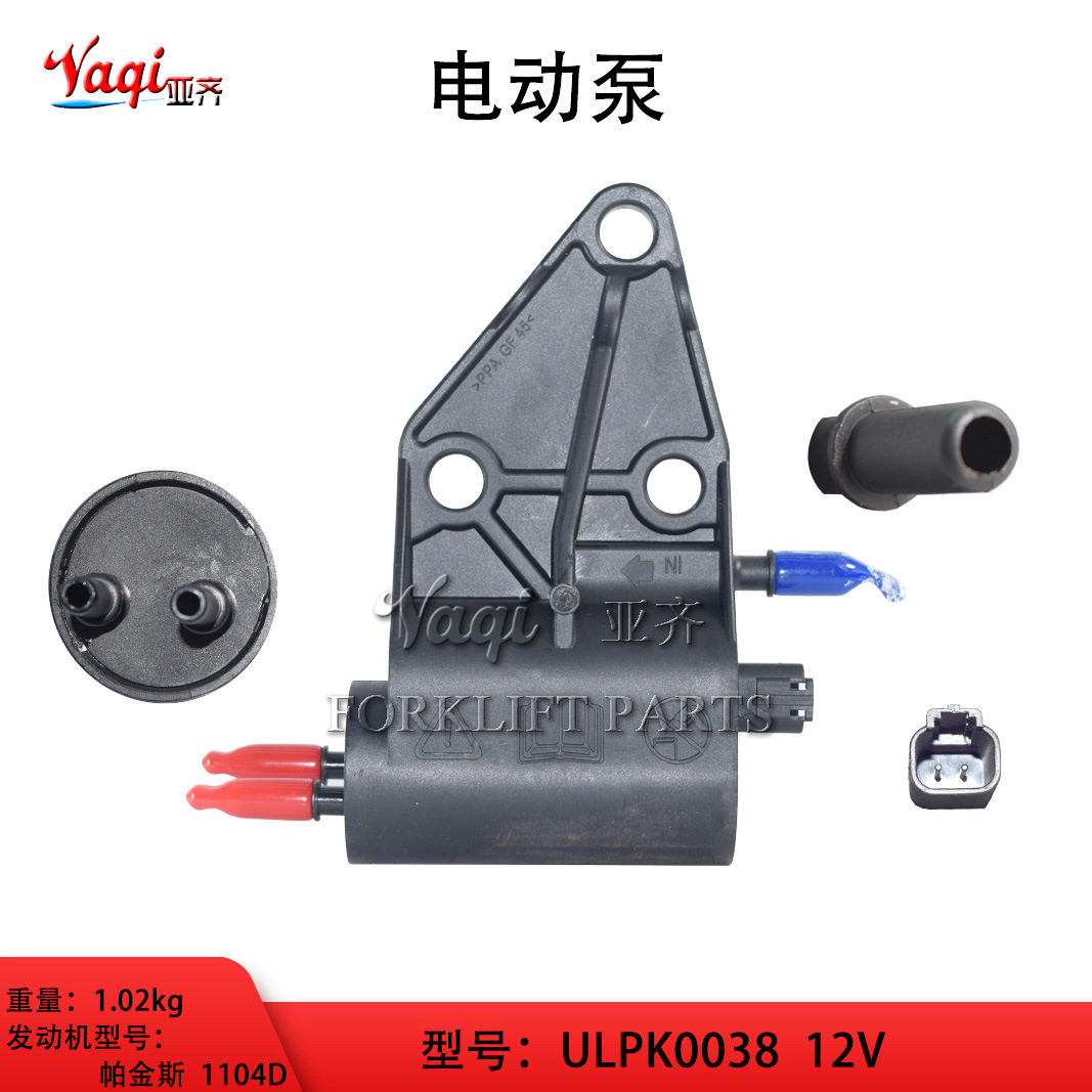 叉车电动泵ULPK0038适用帕金斯1104D叉车发动机配件12V动力泵