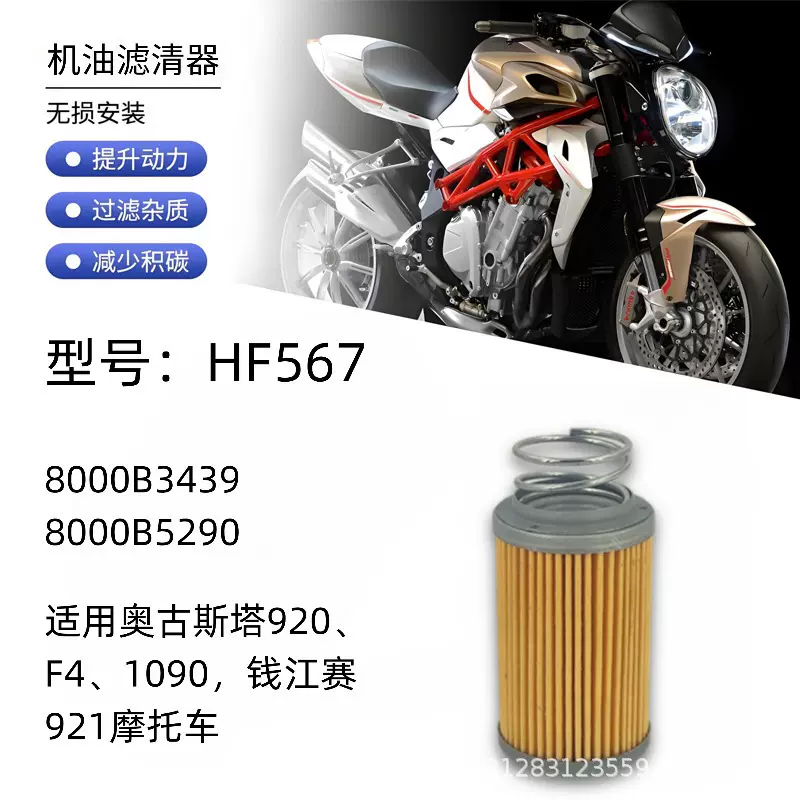 HF567 8000B5290 8000B3439 适用奥古斯塔 赛921摩托车机油滤清器