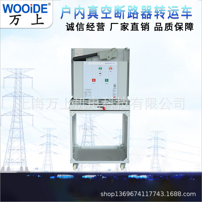 VS1真空断路器转运车宽800-1000m 开关柜 中置柜维修小车 KYN28-1