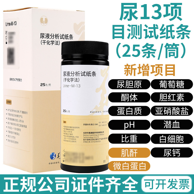 华晟源尿液分析13项目测试纸条干化学法微白蛋白肌酐检测居家