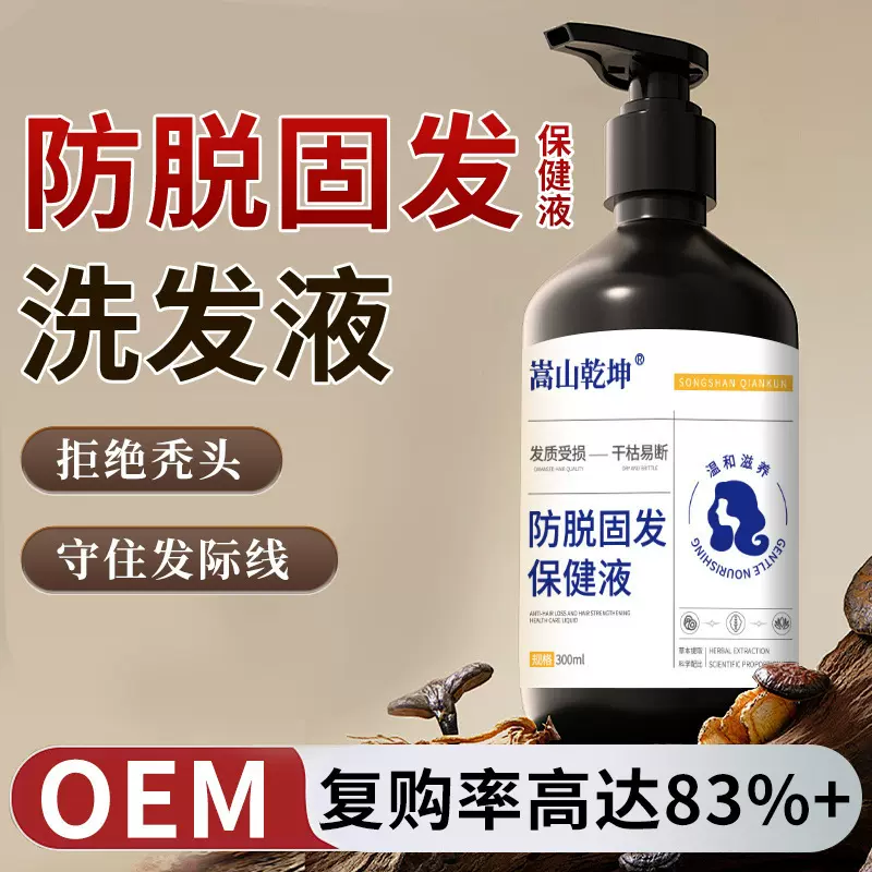 嵩山新款防脱固发保健液发质受损干枯易断草本精粹防脱固发洗发水