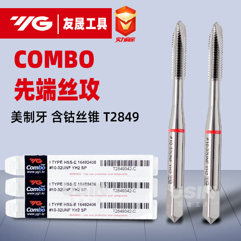 韩国进口YG美制牙白色先端机用丝攻 丝锥COMBO系列T2849
