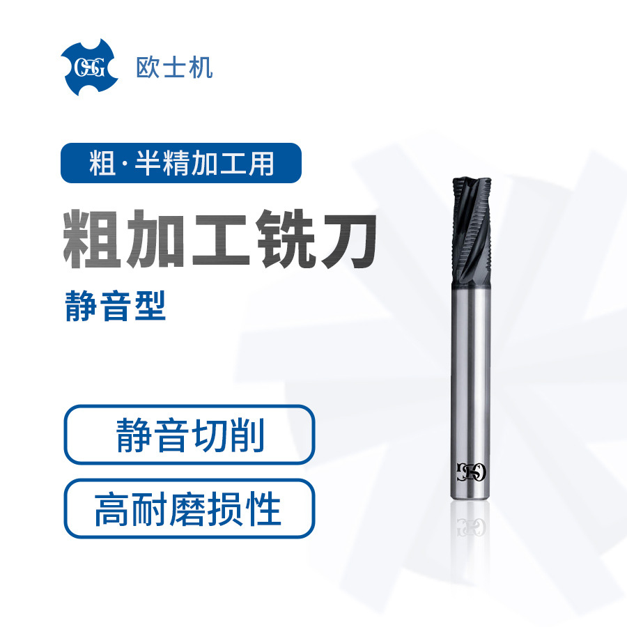 SI-WC-RESF 欧士机 OSG 静音型粗加工铣刀 静音切削 刚度稳定性