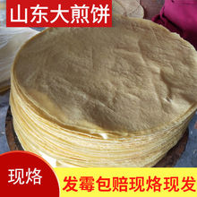 山东煎饼纯手工大玉米小麦粗杂粮现烙主食非手抓饼沂蒙山区特产