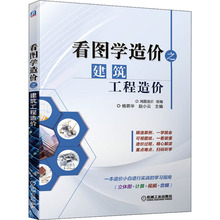 看图学造价之建筑工程造价 建筑概预算 机械工业出版社