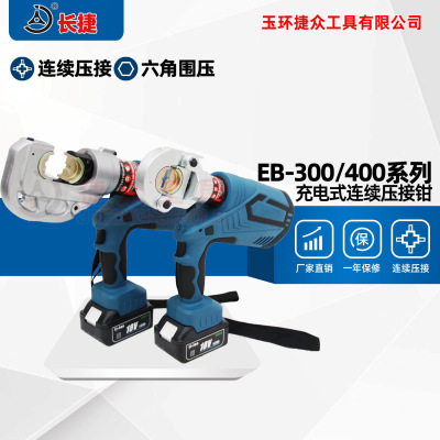 长捷 电动液压钳EB-300/400 连续压接数显功能充电式压线钳轻便型|ru