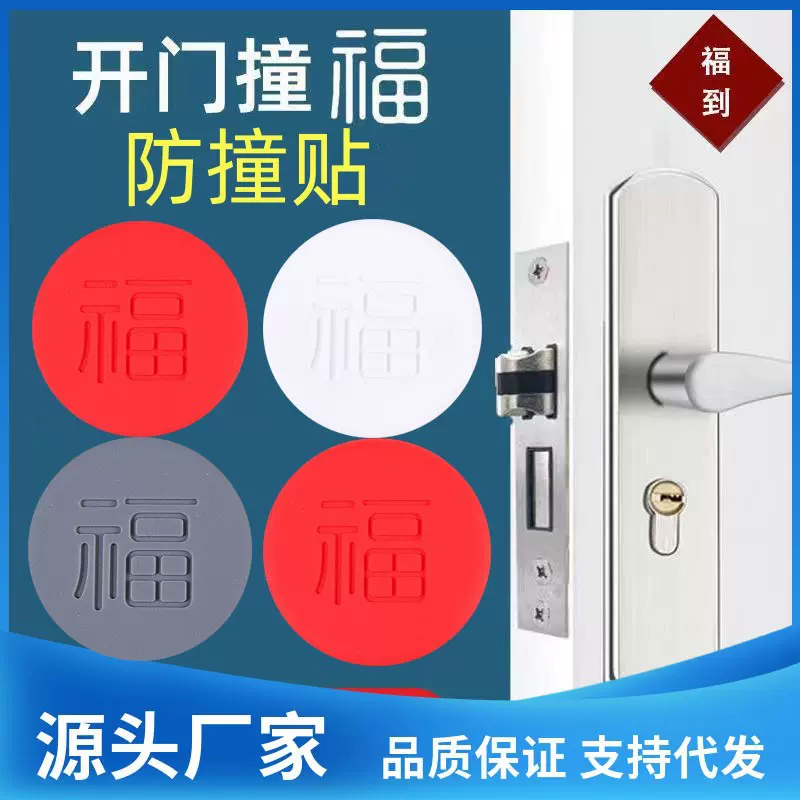 圆形福字防撞贴门吸免打孔硅胶防撞垫门碰门阻缓冲防撞器厂家直销