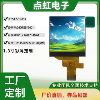 工业级1.3 寸 TFT 模块240×240 SPI 接口工厂直供ST7789P3 驱动