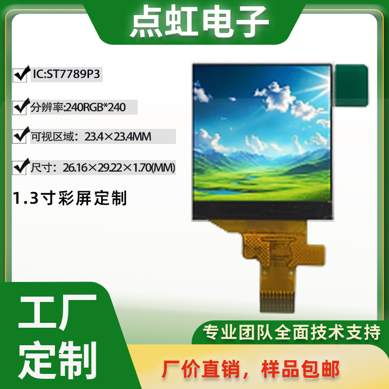 工业级1.3 寸 TFT 模块240×240 SPI 接口工厂直供ST7789P3 驱动