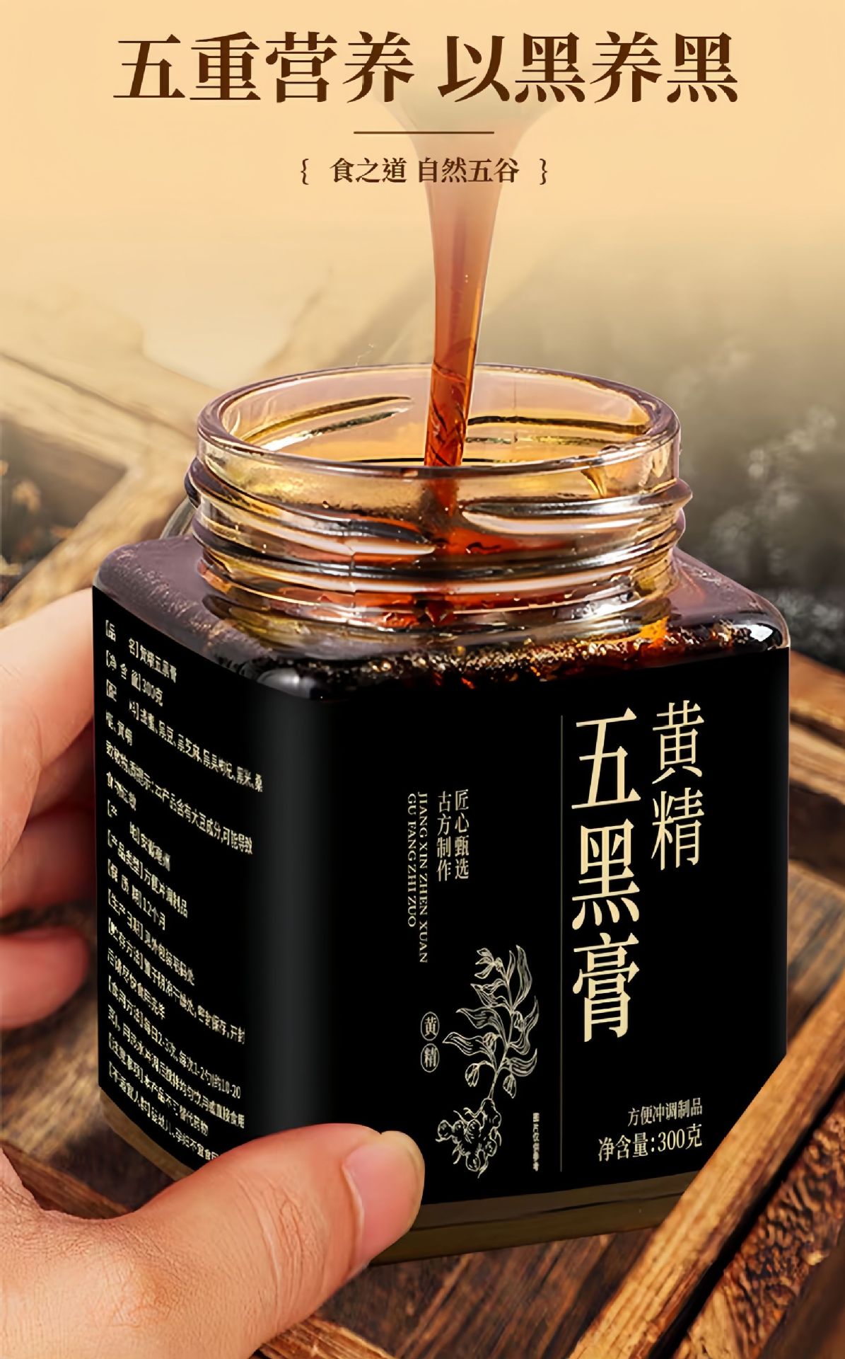 Huangjing Five Black Herbal Paste 300g Jar Traditional Tonic Paste with Black Sesame Black Goji Mulberry Ready to Eat key features
