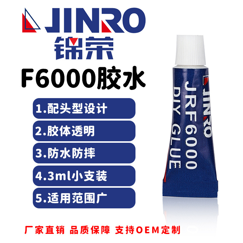 厂家直供锦荣胶水F6000 3G胶水 自然固化强力粘度万能胶强力胶