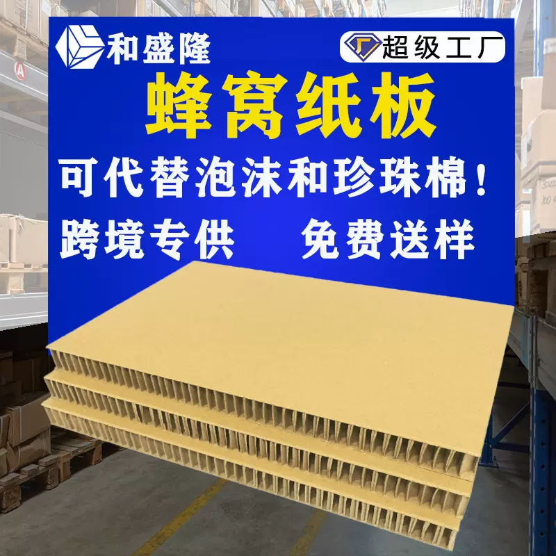 高承重蜂窝纸板定制纸箱填充硬纸板物流打包用防撞抗压蜂窝板纸板