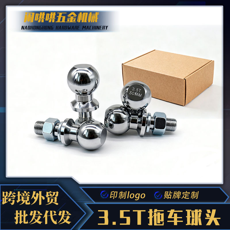 拖车球头拖车牵引球50mm 3.5T亚马逊热销款美式1-7/8寸 2寸钢镀铬