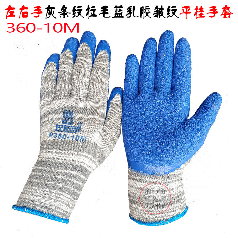 左右手360-10M蓝乳胶皱纹浸胶手套 十针灰条纹拉毛劳保平挂手套