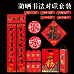 2026年马年书法对联定制logo春节批货礼盒春联福字春节大礼包批发