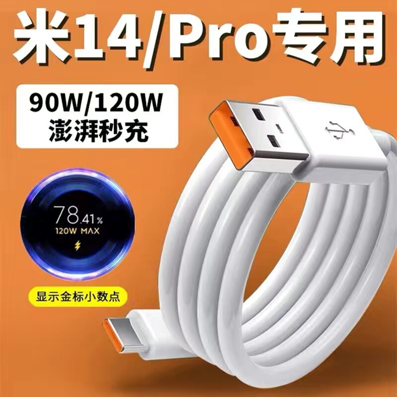 Suitable for millet 14 charging line 90W fast charging xiaomi 14Pro mobile phone data line 120W flash charging line 67W