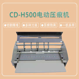 CD-H500电动压痕机纸张划线压线结构精巧体积小操作简单