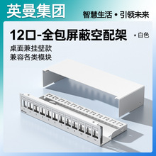 英曼1U12口空配线架4口6口8口网络配线架 桌面挂壁家用弱电箱理线