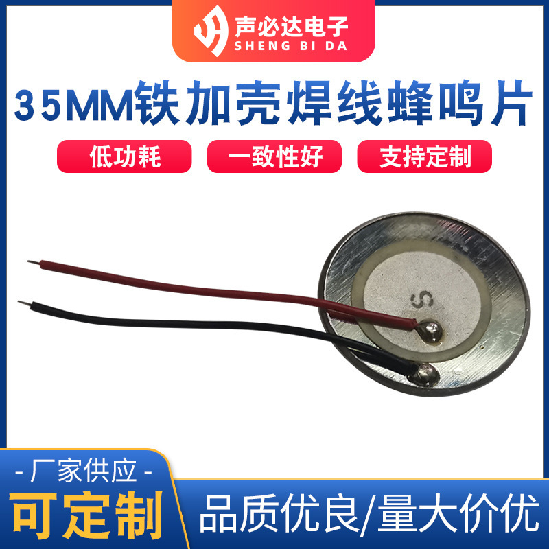 直径35MM铁加壳焊线蜂鸣片 压电陶瓷带线蜂鸣片 单声道贴片蜂鸣器