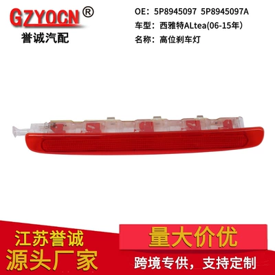 Suitable for Seat ALtea 06-15 high-mounted brake light, brake warning light, signal light, car accessories (Brake light)