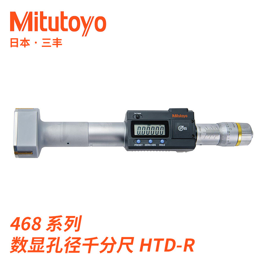 468-161 166系列三爪孔径内径数显千分尺HTD-R日本三丰Mitutoyo
