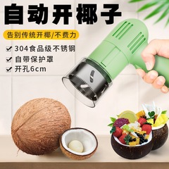 ココナッツの神器を開ける全自動ココナッツの穴開けツールステンレスの電動ココナッツの器を開けます。