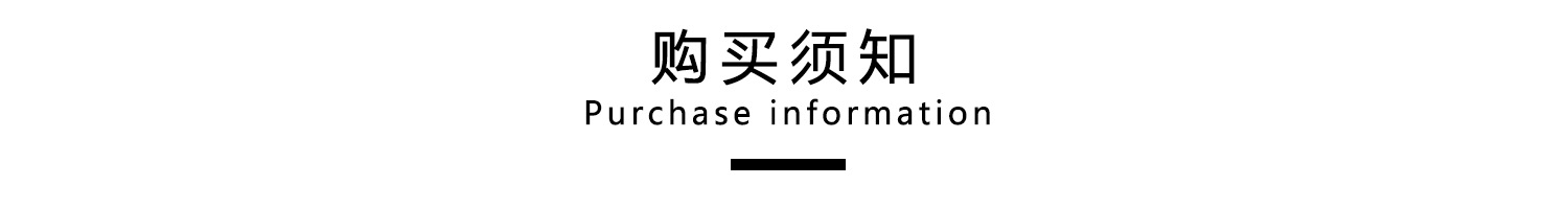购买须知