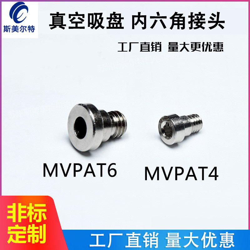 真空吸盘金具头支架气动机械手MVPAT4/6连接头螺丝