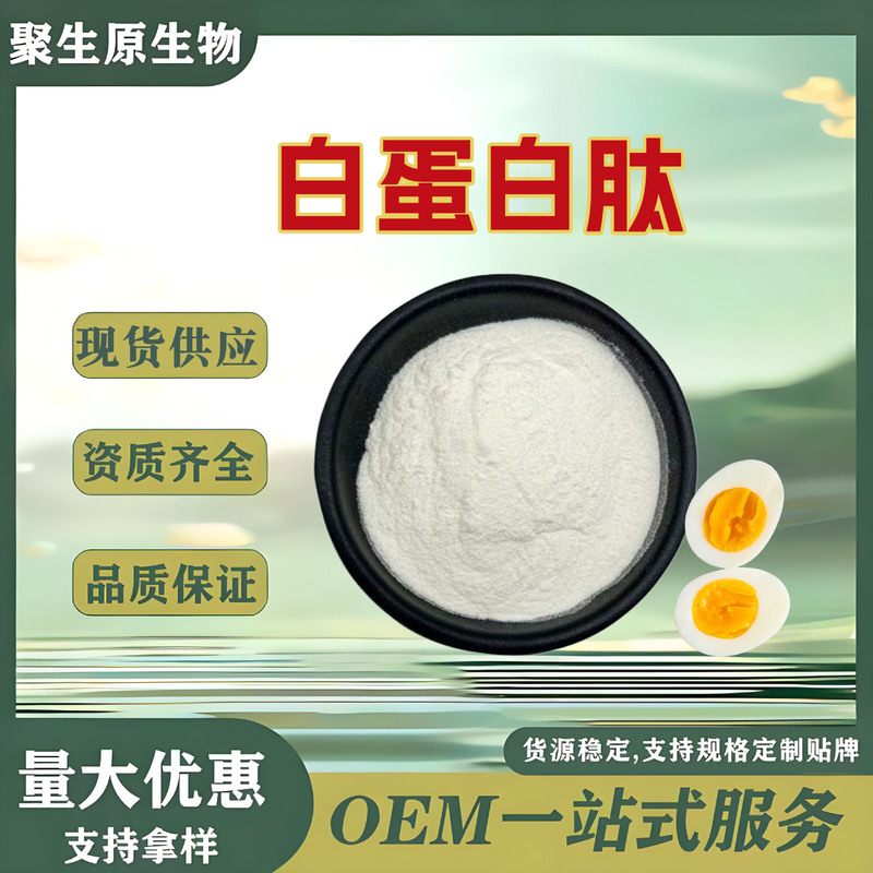 Albumin Peptide 99% Egg清蛋白 Peptide Water-Soluble Raw Material Egg White Powder Enzymatic Hydrolysis Free Shipping Albumin Peptide Powder