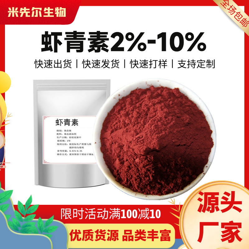 虾青素2%-10%雨生红球藻提取物虾青素微囊粉 多规格现货厂家直供