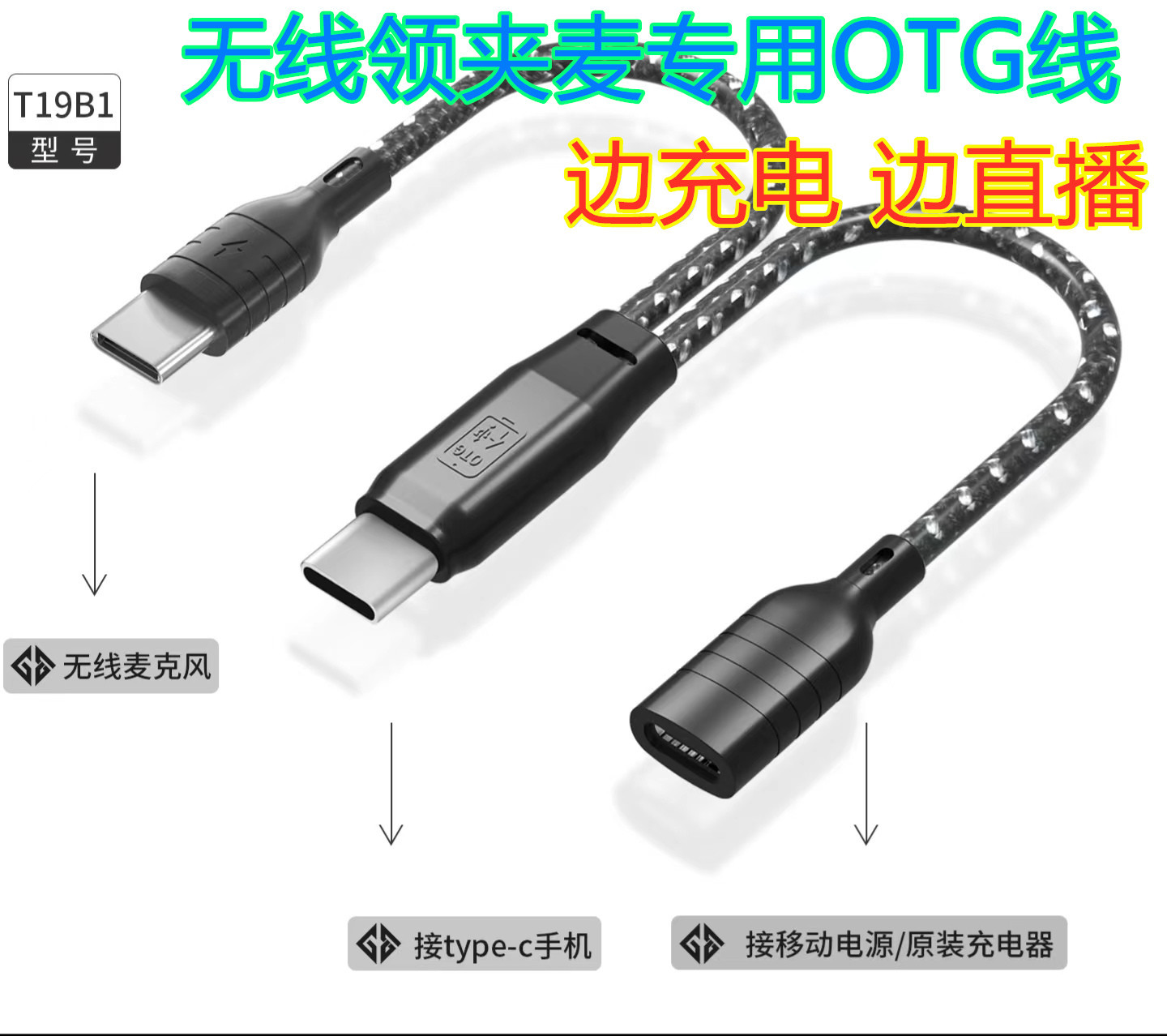 2.4G无线领夹式麦专用OTG线手机领夹唛转接器转接头OTG直播音频线