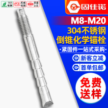304不锈钢化学倒锥锚栓定型锚栓建筑墙固螺栓M8/M10/M12大棚专用