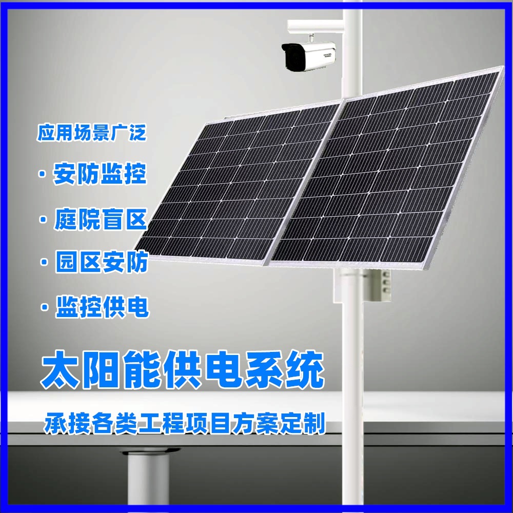 太阳能监控枪机球机离网供电系统DC12V24V风光互补发电供电系统