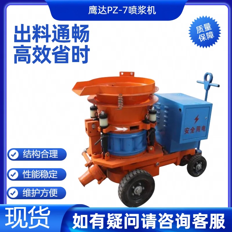 广东深圳供应鹰达PZ-7型电振动矿用混凝土喷射机，7立方喷浆机