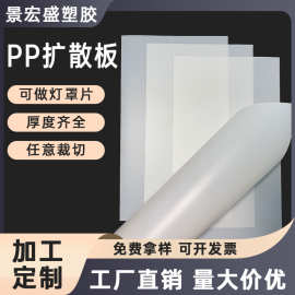 pp白色灯板磨砂片材阻燃耐高温灯罩片灯箱片透光板扩散板绝缘板材