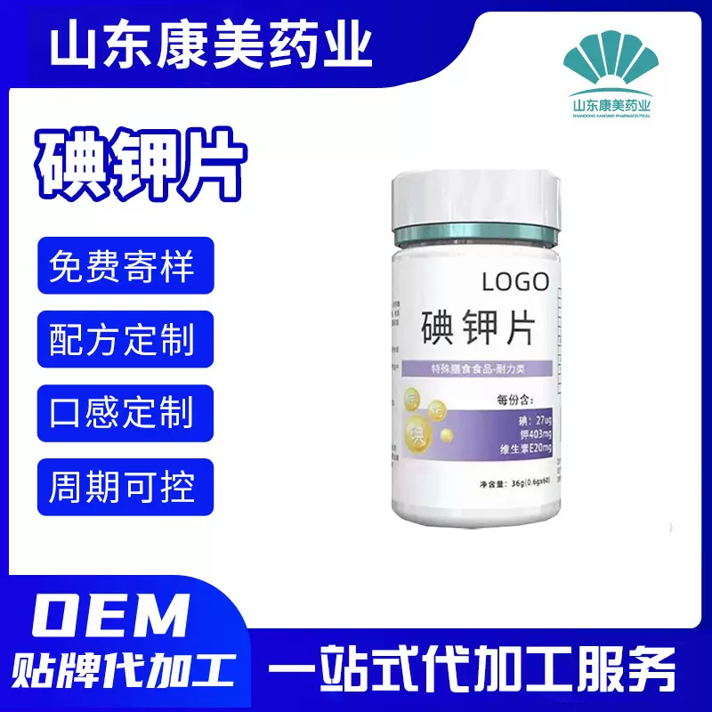 碘钾片瓶装60片  加工定制压片糖果特殊膳食品碘化钾复合片