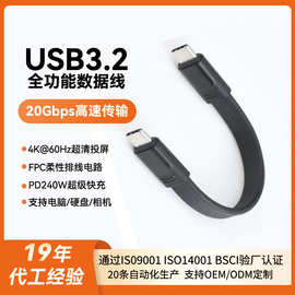 USB3.2FPC数据线240W Type-C全功能CTC短线PD充电线20Gbps传输