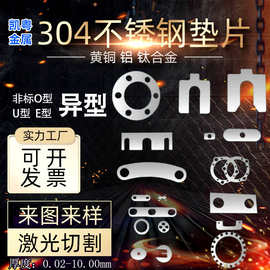 304不锈钢垫片 加大加厚U型调整片 激光切割加工异形 不锈钢垫片