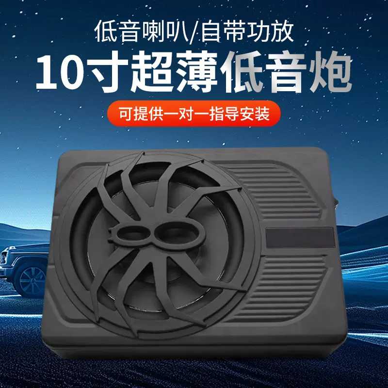 跨境新品车载低音炮车载音响改装10寸大功率座椅下汽车低音炮音响