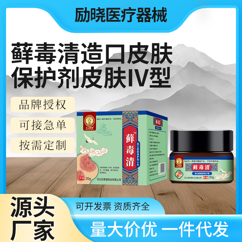 Huangyuan Miaoji Moss Cleansing Oral Skin Protective Agent Skin Iv Type 20g