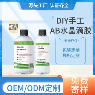 AB胶定制透明不发黄硬胶环氧树脂胶ab胶水晶滴胶diy无味树脂滴胶