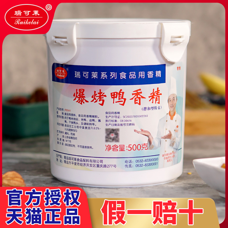 瑞可莱爆烤鸭香精卤鸭脖卤鸭酱香鸭肉商用增香专用精粉F5541