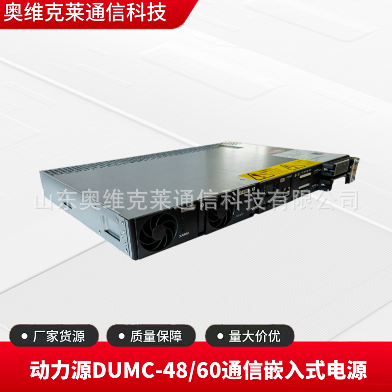 动力源DUMC-48/60通信嵌入式开关电源48V60A通讯基站交转直流OLT