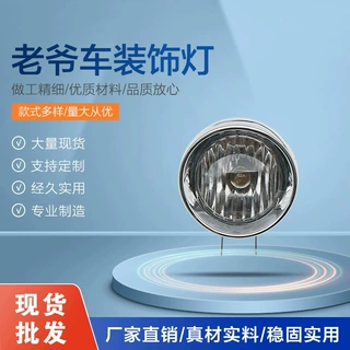 厂家直销 老爷车大灯 装饰灯 电动汽车LED前照大灯 汽车配件
