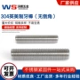 美制无头全牙304牙棒