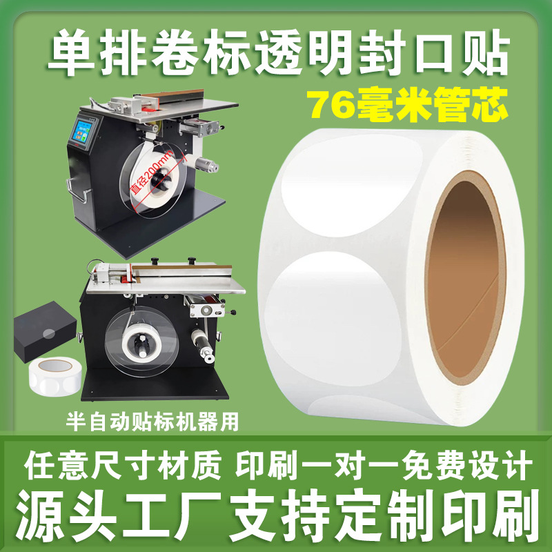 透明卷标封口贴圆形不干胶标签包装彩盒自动封口机标贴纸LOGO定制