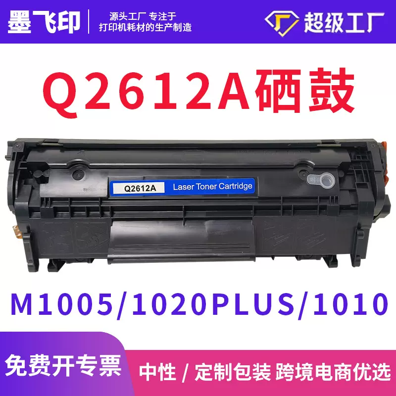 适用Q2612A硒鼓惠普1020激光打印机1018粉盒1022n碳粉盒M1005