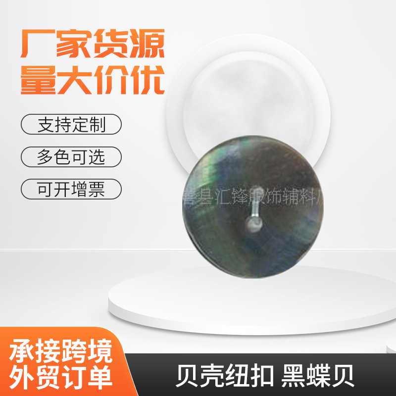 厂家供应贝壳纽扣黑蝶贝淡水贝壳纽扣马氏贝钮扣